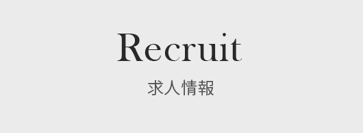 求人情報