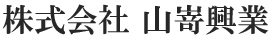 株式会社 山嵜興業